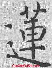 莲,褚遂良 ,書法字典
